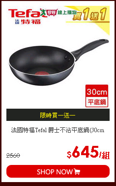法國特福Tefal 爵士不沾平底鍋(30cm