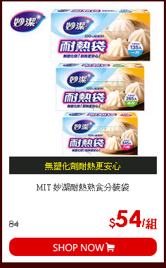 MIT 妙潔耐熱熟食分裝袋