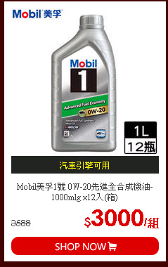 Mobil美孚1號 0W-20先進全合成機油-1000mlg x12入(箱)