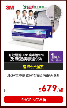 3M靜電空氣濾網捲筒裝病毒過濾型