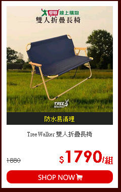 TreeWalker 雙人折疊長椅