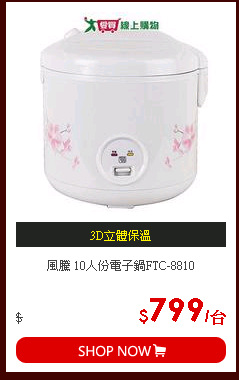 風騰 10人份電子鍋FTC-8810