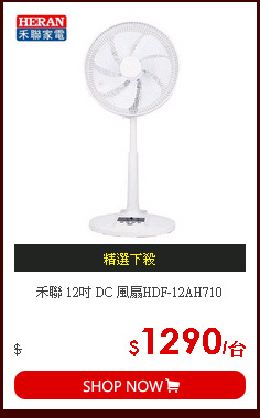 禾聯 12吋 DC 風扇HDF-12AH710