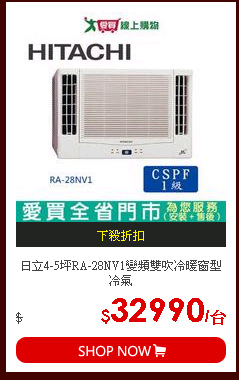 日立4-5坪RA-28NV1變頻雙吹冷暖窗型冷氣