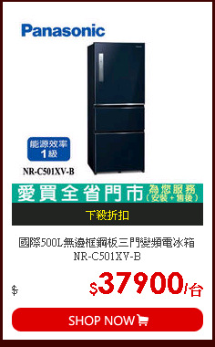 國際500L無邊框鋼板三門變頻電冰箱NR-C501XV-B