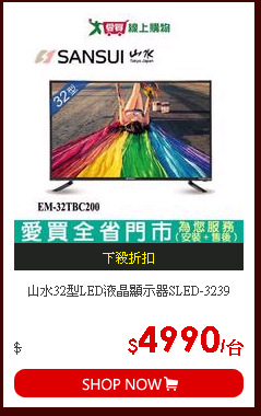 山水32型LED液晶顯示器SLED-3239