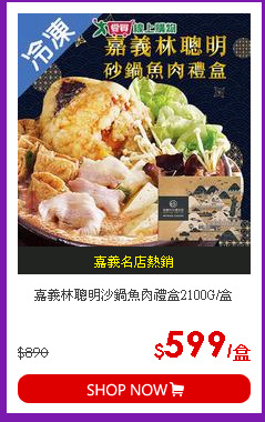 嘉義林聰明沙鍋魚肉禮盒2100G/盒