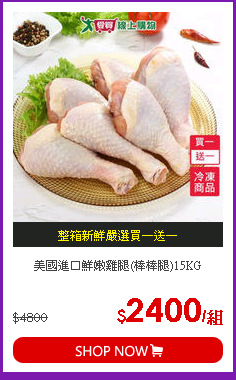 美國進口鮮嫩雞腿(棒棒腿)15KG