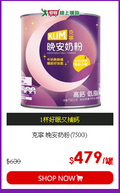 克寧 晚安奶粉(750G)