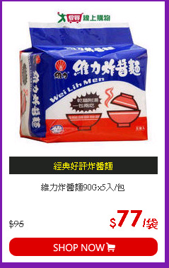 維力炸醬麵90Gx5入/包