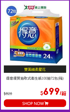 得意優質抽取式衛生紙100抽72包(箱)