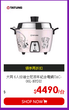 大同 6人份迪士尼百年紀念電鍋TAC-06L-NPDIS