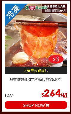 丹麥皇冠豬梅花火鍋片250G/盒X3