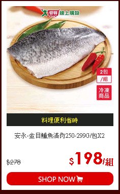 安永-金目鱸魚清肉250-299G/包X2