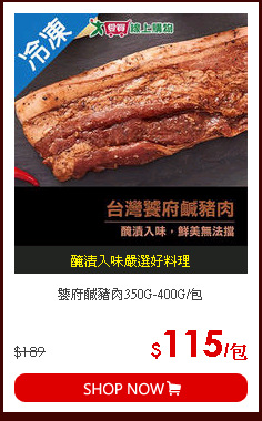 饕府鹹豬肉350G-400G/包