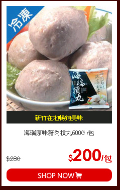 海瑞原味豬肉摃丸600G /包