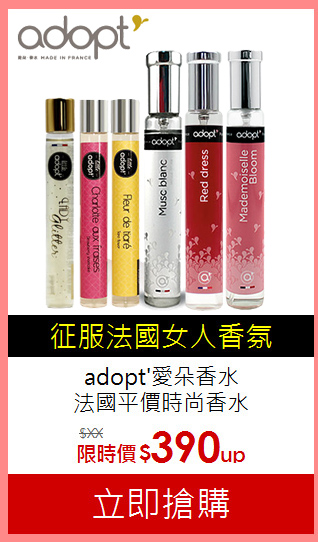 adopt'愛朵香水<BR>
法國平價時尚香水