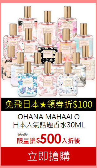 OHANA MAHAALO<BR>
日本人氣話題香水30ML