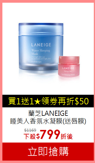 蘭芝LANEIGE <BR>
睡美人香氛水凝膜(送唇膜)