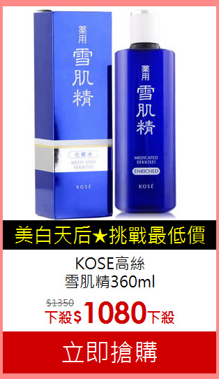KOSE高絲<BR>
雪肌精360ml
