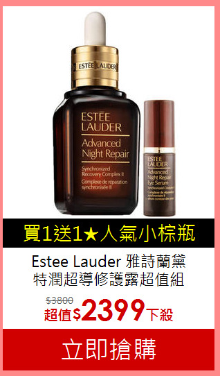 Estee Lauder 雅詩蘭黛<BR>
特潤超導修護露超值組