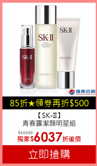【SK-II】<BR>
青春露潔顏明星組