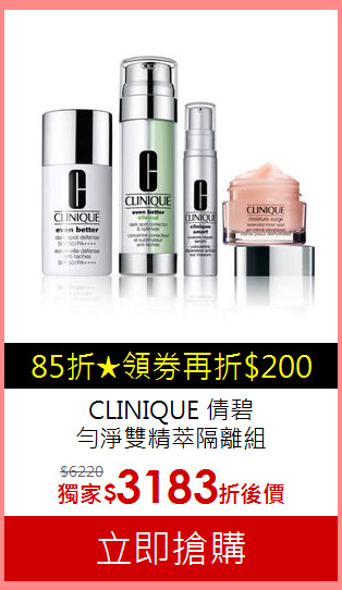 CLINIQUE 倩碧 <BR>
勻淨雙精萃隔離組