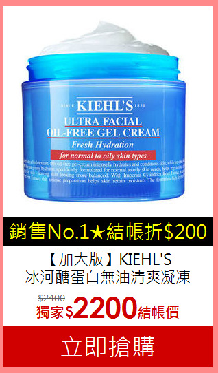 【加大版】KIEHL'S <br>
冰河醣蛋白無油清爽凝凍125ml