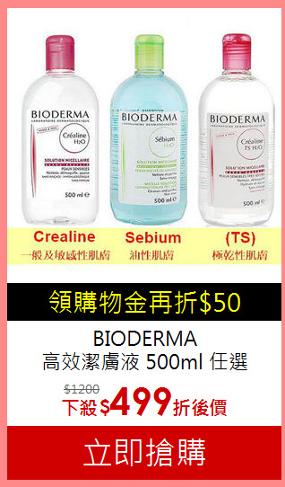 BIODERMA<br>
高效潔膚液 500ml 任選