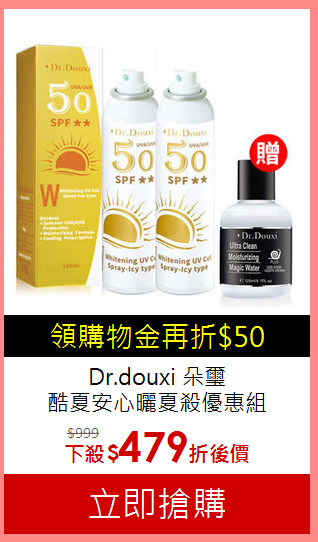 Dr.douxi 朵璽<br>
酷夏安心曬夏殺優惠組