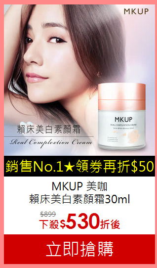 MKUP 美咖 <br>
賴床美白素顏霜30ml