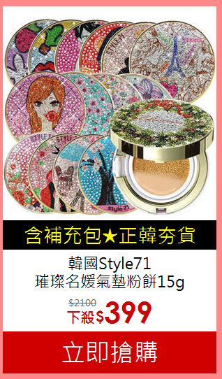 韓國Style71<br>
璀璨名媛氣墊粉餅15g