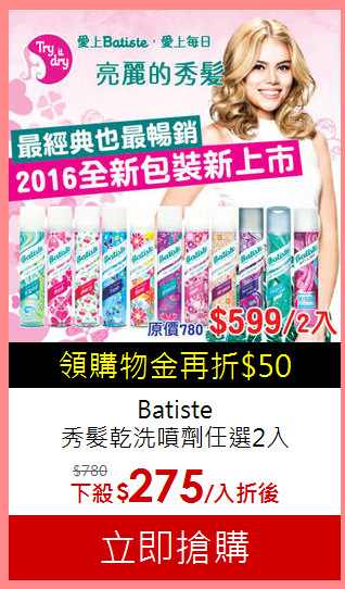 Batiste<br>
秀髮乾洗噴劑任選2入