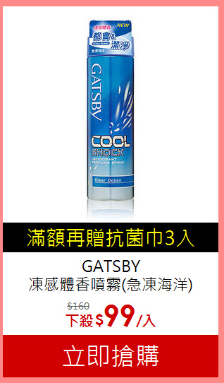GATSBY<BR>
凍感體香噴霧(急凍海洋)158ml