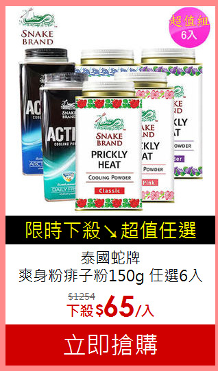 泰國蛇牌<br>
爽身粉痱子粉150g 任選6入