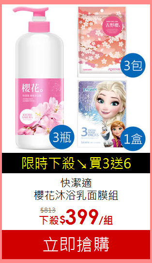 快潔適<br>
櫻花沐浴乳面膜組