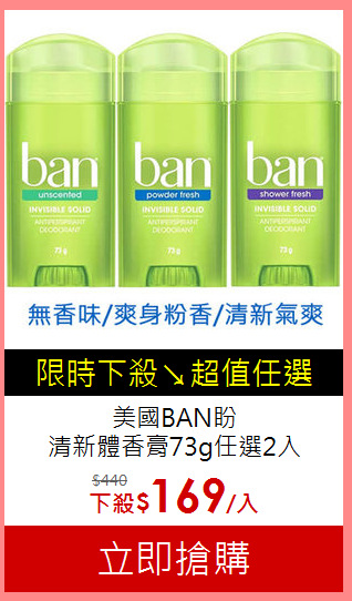美國BAN盼<br>
清新體香膏73g任選2入