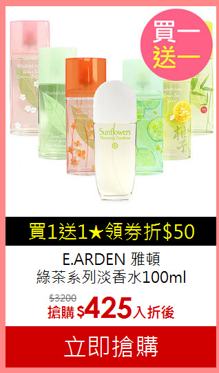 E.ARDEN 雅頓<BR>
綠茶系列淡香水100ml