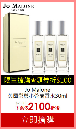 Jo Malone<BR>
英國梨與小蒼蘭香水30ml
