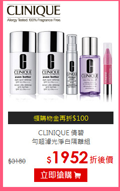 CLINIQUE 倩碧 <br>
勻超濾光淨白隔離組