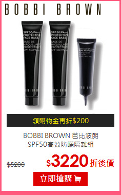 BOBBI BROWN 芭比波朗 <br>
SPF50高效防曬隔離組
