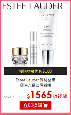 Estee Lauder 雅詩蘭黛 <br>
極淨光透白隔離組