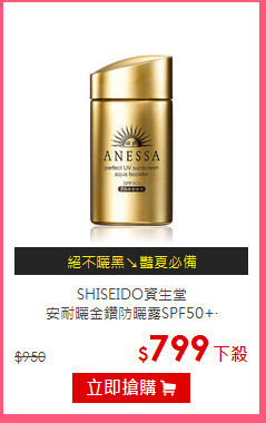 SHISEIDO資生堂 <br>
安耐曬金鑽防曬露SPF50+‧PA++++