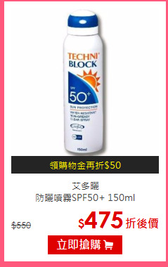 艾多曬<BR>
防曬噴霧SPF50+ 150ml