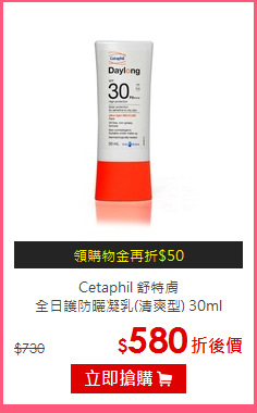 Cetaphil 舒特膚<BR>
全日護防曬凝乳(清爽型) 30ml
