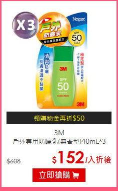 3M<br>
戶外專用防曬乳(無香型)40mL*3