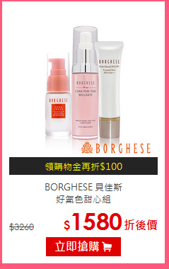 BORGHESE 貝佳斯 <br>
好氣色甜心組