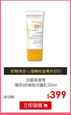 法國貝德瑪<BR>
皙妍AR潤色防曬乳30ml