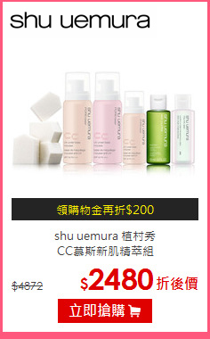 shu uemura 植村秀 <br>
CC慕斯新肌精萃組