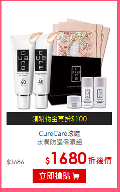 CureCare炫曜<BR>
水潤防曬保濕組